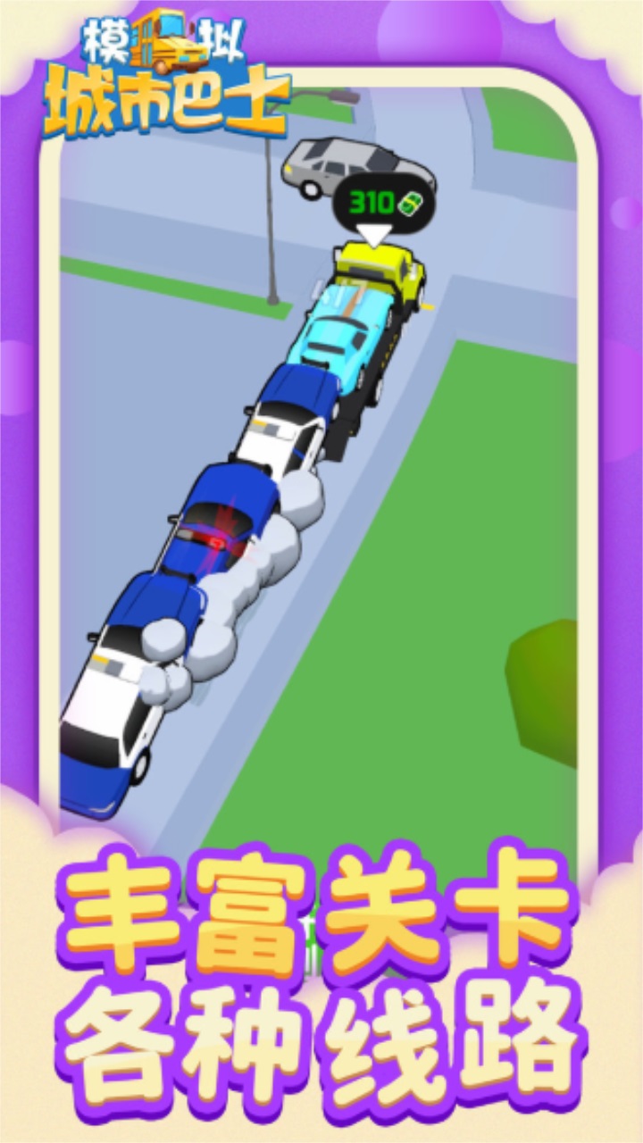 模拟城市巴士手游