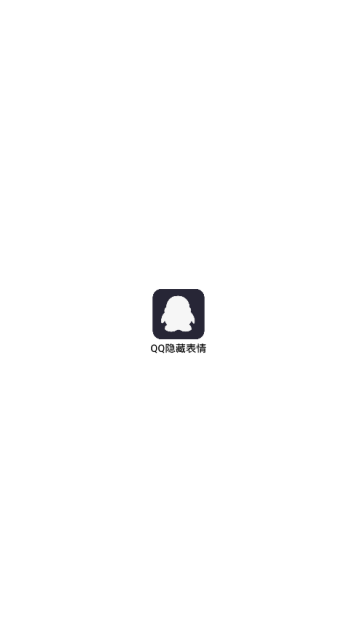 qq隐藏表情生成器软件v1.0安卓手机版