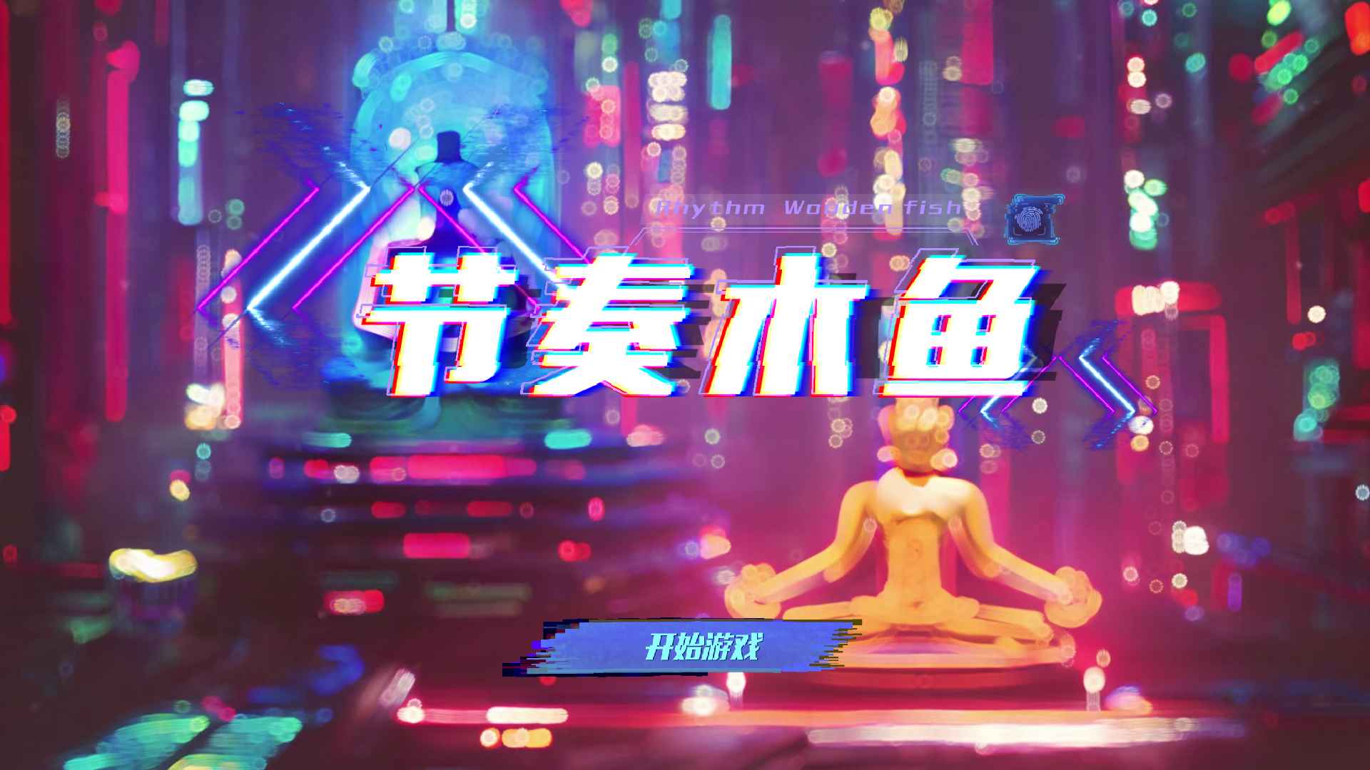 节奏木鱼最新版