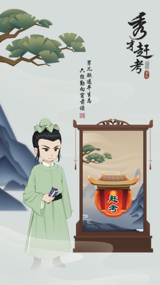 秀才赶考app
