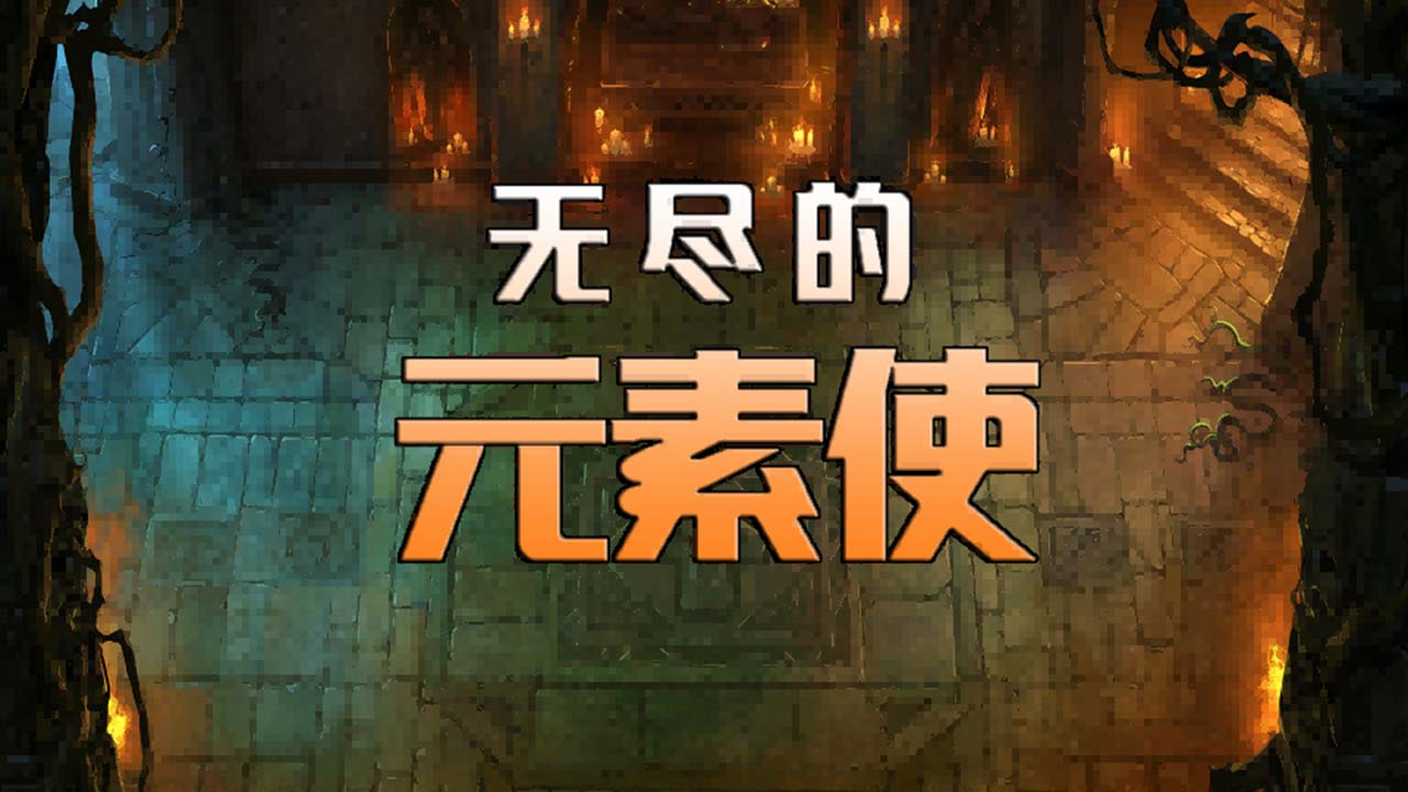无尽的元素使最新版