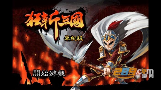 狂斩三国单机版破解版无限玉璧v2.18 安卓版
