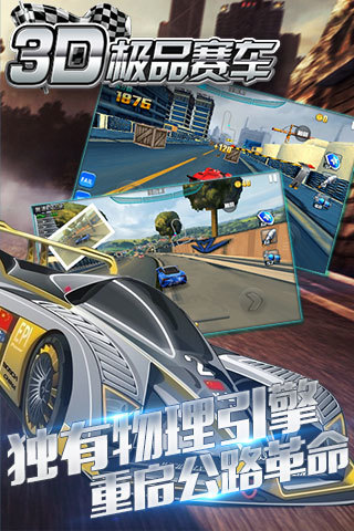 3D极品赛车APP