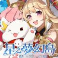 星之梦幻岛官方版