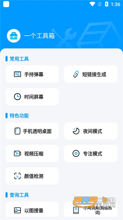 一个工具箱app下载2023最新版v1.0安卓版