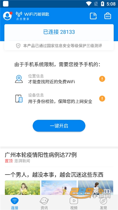 WiFi万能钥匙自动连接官方版免费下载安装2022最新版本