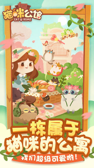 猫咪公寓手游app