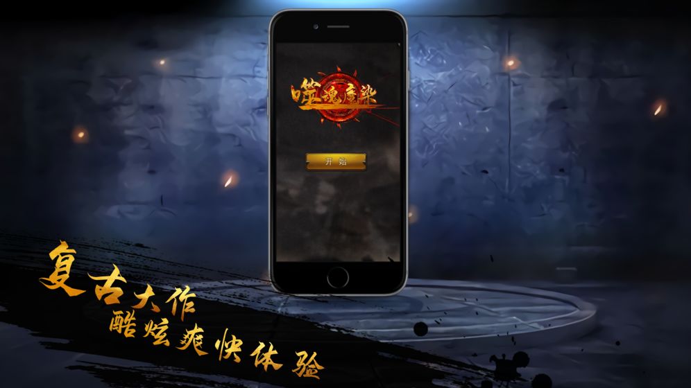 噬魂魔染freeAPP