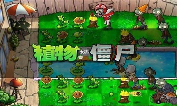 植物大战僵尸怀旧版