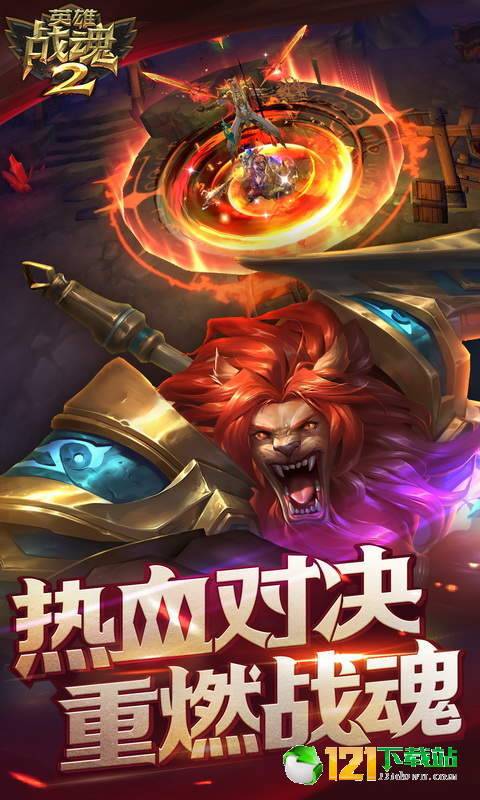 英雄战魂2BT版APP