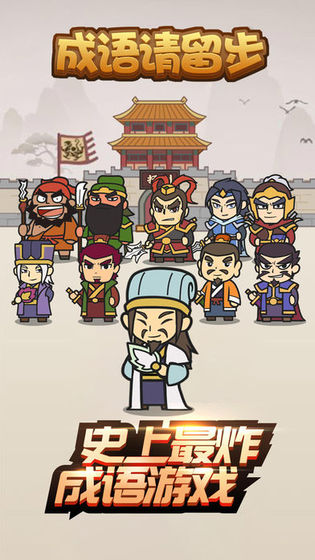 成语请留步APP