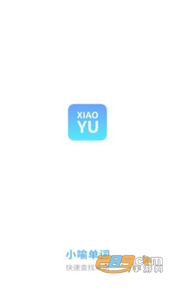 小喻单词APPv1.0安卓版