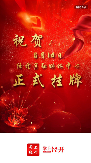掌上经开app