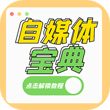 自媒体宝典app官方最新版v1.0.1安卓版