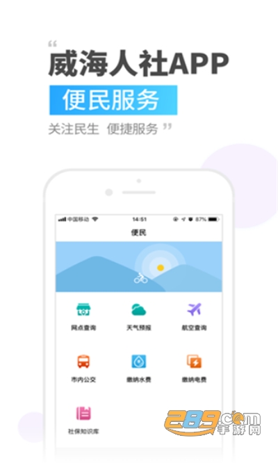 威海人社app2022官方最新版v3.0.3.6安卓版