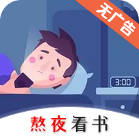熬夜看书小说app