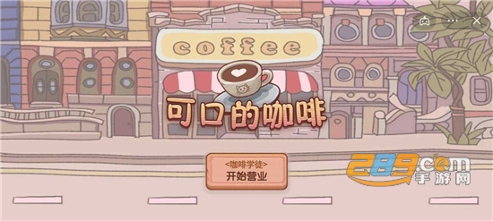 可口的咖啡美味的咖啡破解版免广告获取奖励v2.0最新版