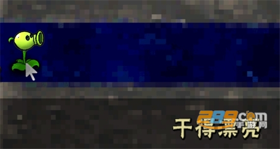 [新]PvZ 堕落植物大战僵尸安卓最新版本v0.9.26安卓版