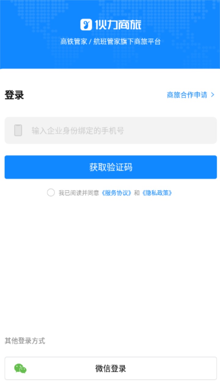 伙力商旅