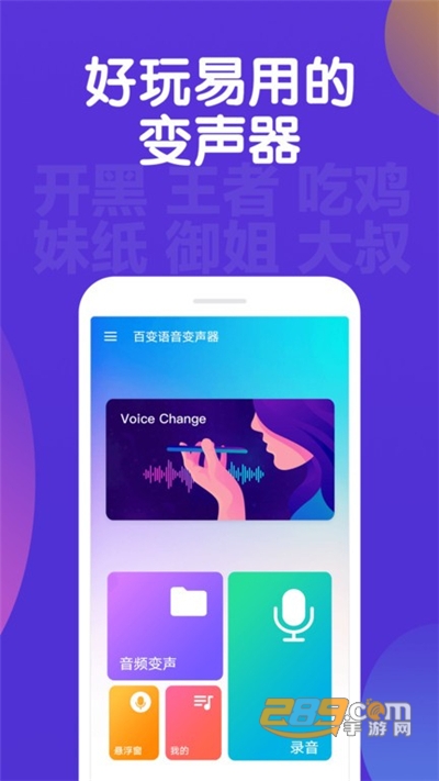 百变语音变声器app最新版下载v2.1.4安卓版