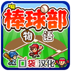 棒球部物语破解版无限金币v1.1.0安卓版