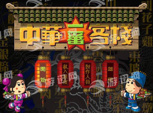 中华一番客栈