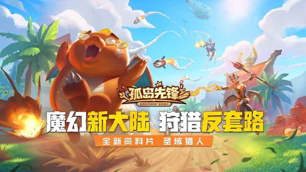 孤岛先锋圣域猎人app