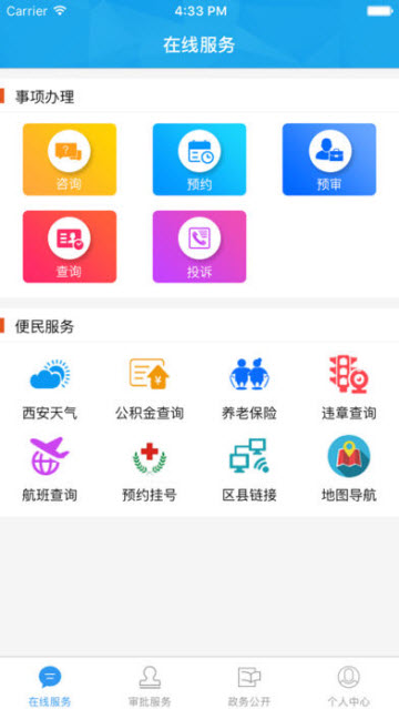 陕西西安政务服务网官方版appv1.0.3安卓版