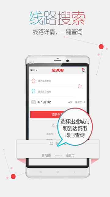 全国汽车票APPv8.2.5