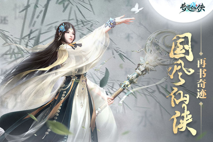奇迹仙侠app