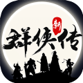群侠传app
