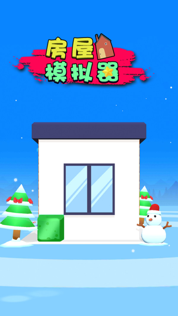 房屋模拟器手机版 1.0安卓版