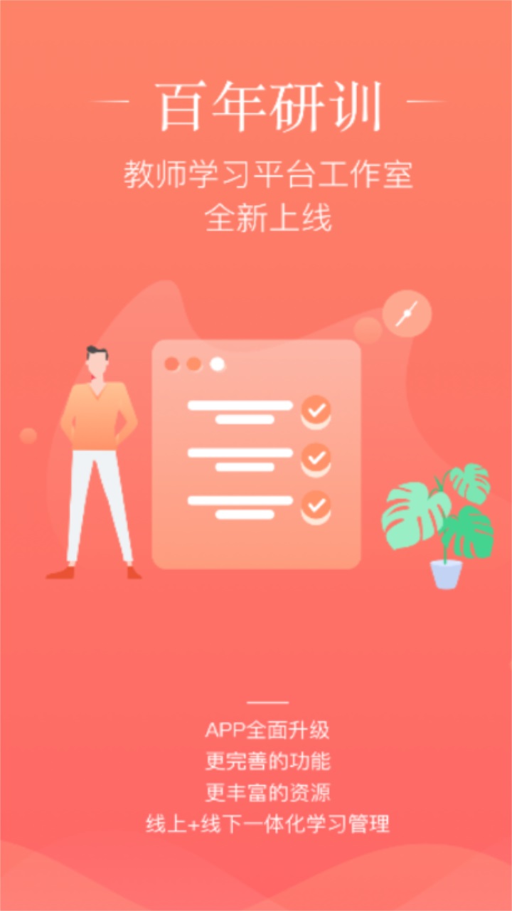 百年研训 3.1.0安卓版