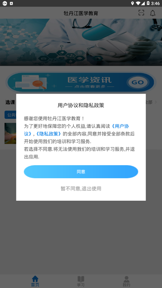 牡丹江医学教育平台 1.19.1手机版