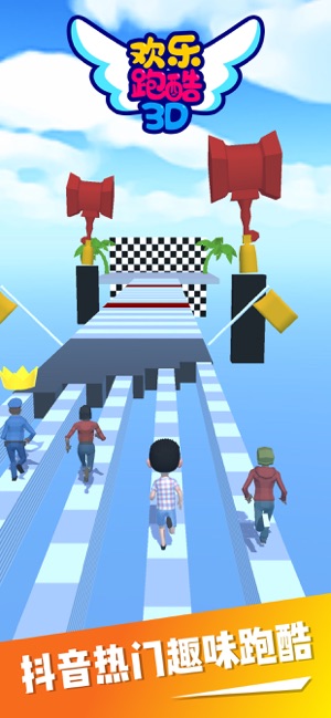 欢乐跑酷3D