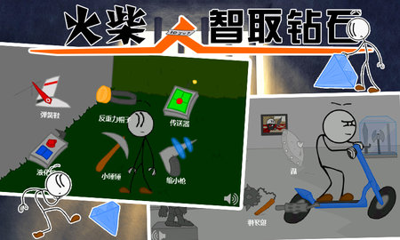 火柴人智取钻石最新版