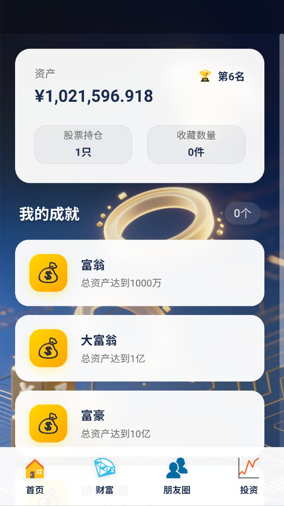 富豪的手机最新版 1.2.8安卓版