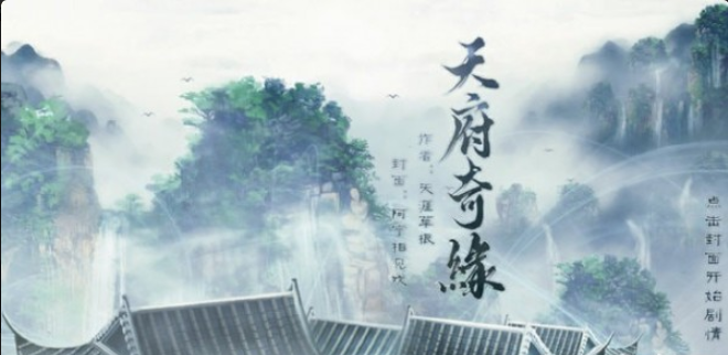 天府奇缘