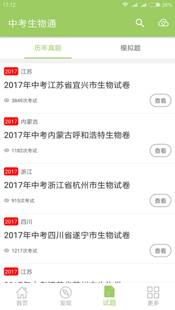中考生物通APPv7.5安卓版