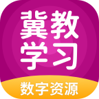 冀教学习数字资源app免费 5.0.9.7安卓版