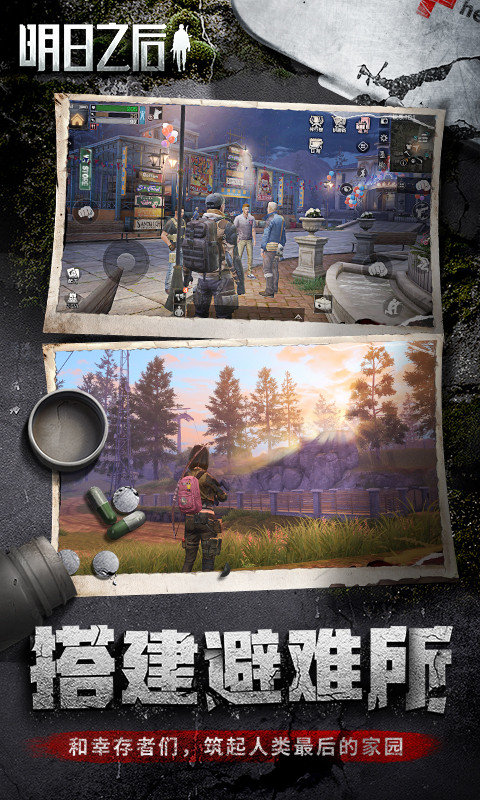 明日之后app