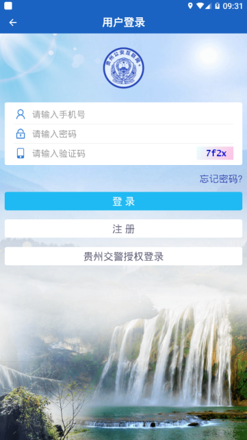 贵州公安app官方版v3.3.26安卓最新版