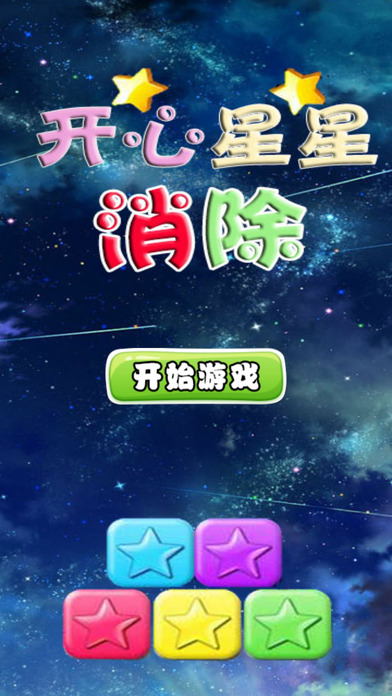 开心星星消除