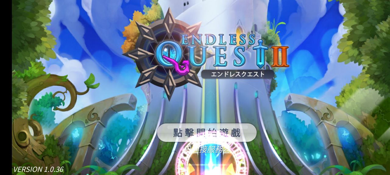 无尽之旅2最新版本 1.0.90安卓版