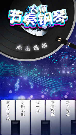 节奏钢琴大师APP