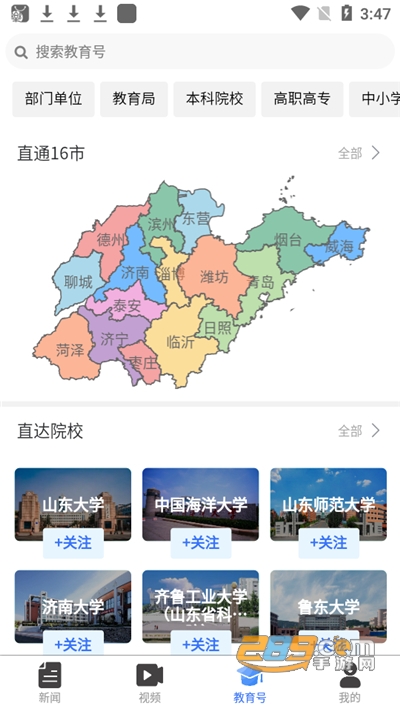 山东教育发布下载官方appv2.3.2官方版