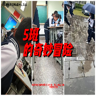 5班的奇妙冒险 22.10.091952安卓版