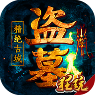 盗墓精绝古城APP