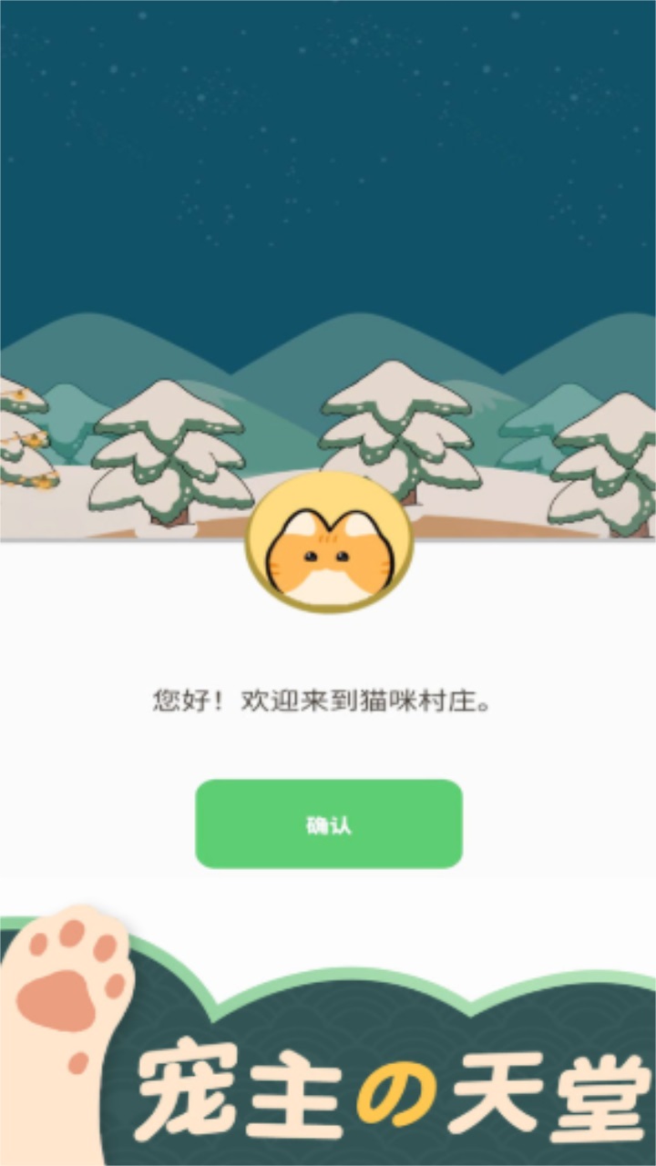 猫咪村庄 1.0安卓版