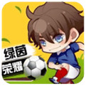 绿茵战神手机版